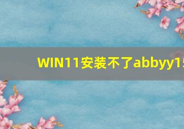 WIN11安装不了abbyy15