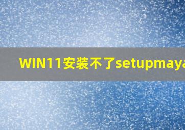 WIN11安装不了setupmaya软件