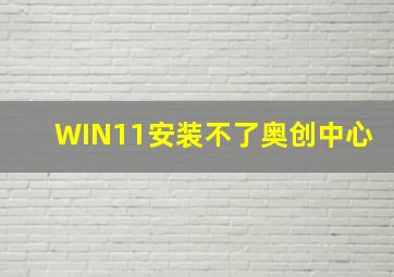 WIN11安装不了奥创中心