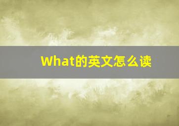 What的英文怎么读