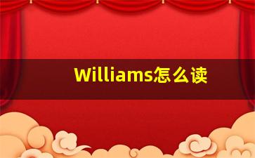 Williams怎么读