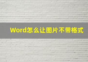 Word怎么让图片不带格式