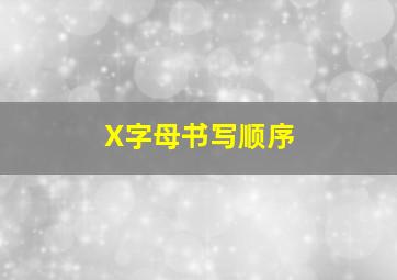 X字母书写顺序