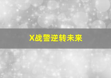 X战警逆转未来