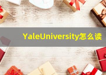 YaleUniversity怎么读