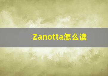 Zanotta怎么读