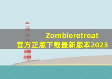 Zombieretreat官方正版下载最新版本2023