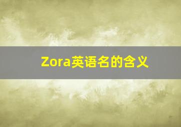 Zora英语名的含义