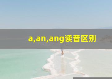 a,an,ang读音区别