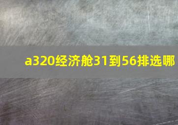 a320经济舱31到56排选哪