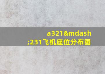 a321—231飞机座位分布图