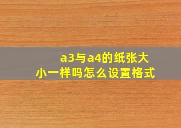 a3与a4的纸张大小一样吗怎么设置格式