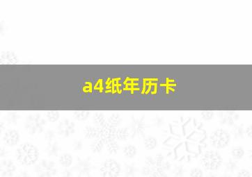 a4纸年历卡