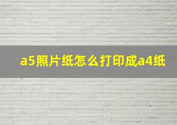 a5照片纸怎么打印成a4纸