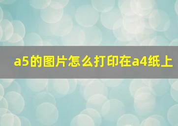 a5的图片怎么打印在a4纸上