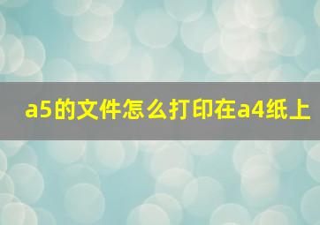 a5的文件怎么打印在a4纸上