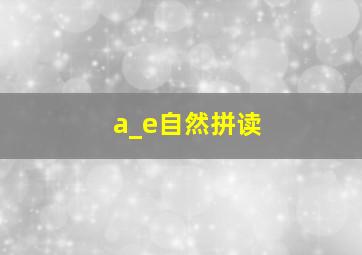 a_e自然拼读