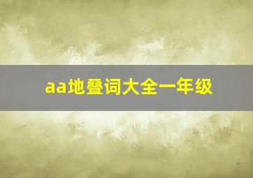 aa地叠词大全一年级