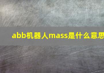 abb机器人mass是什么意思