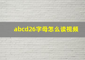 abcd26字母怎么读视频