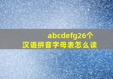 abcdefg26个汉语拼音字母表怎么读