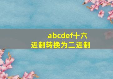 abcdef十六进制转换为二进制