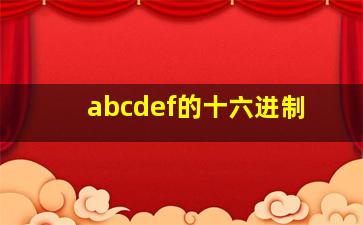 abcdef的十六进制