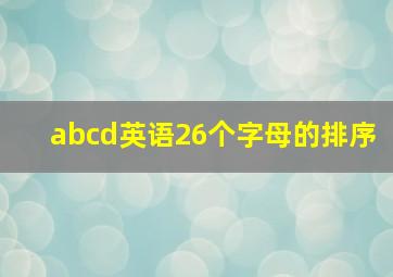 abcd英语26个字母的排序