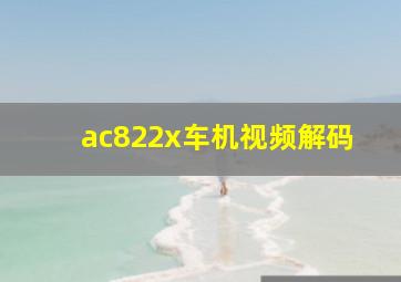 ac822x车机视频解码