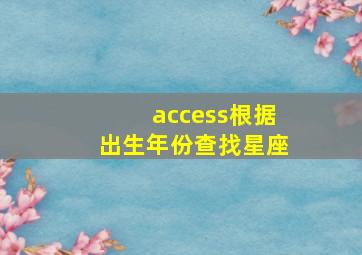 access根据出生年份查找星座