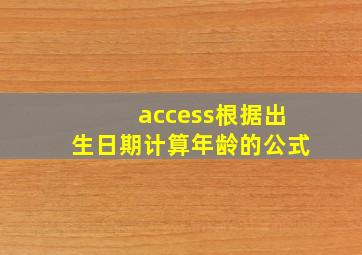 access根据出生日期计算年龄的公式