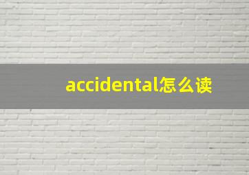 accidental怎么读