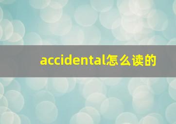 accidental怎么读的