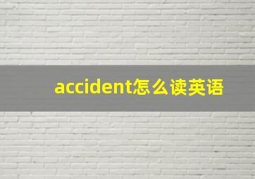 accident怎么读英语