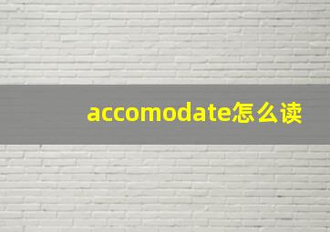 accomodate怎么读