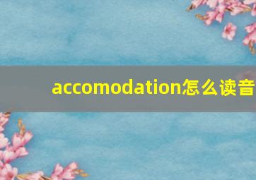 accomodation怎么读音