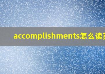 accomplishments怎么读英语