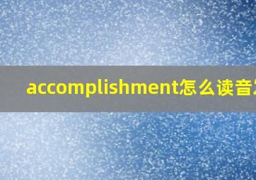 accomplishment怎么读音发音