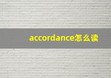 accordance怎么读