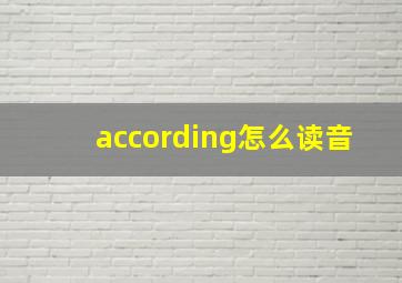 according怎么读音