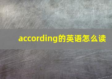 according的英语怎么读