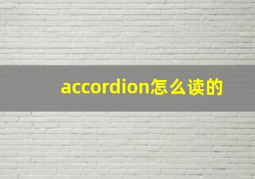 accordion怎么读的