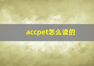 accpet怎么读的