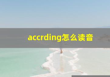 accrding怎么读音