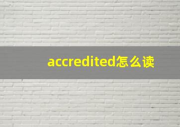 accredited怎么读