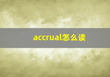 accrual怎么读