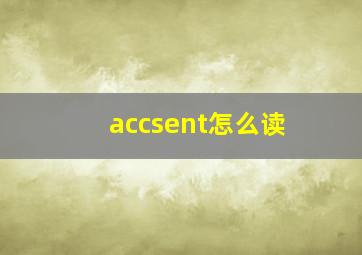 accsent怎么读