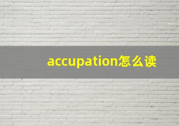 accupation怎么读