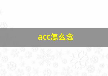 acc怎么念