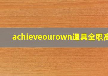 achieveourown道具全职高手